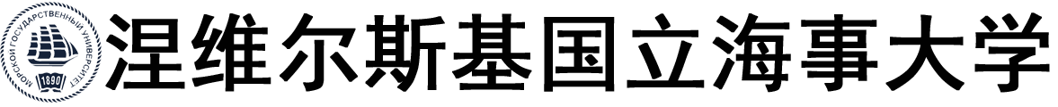 俄罗斯涅维尔斯基国立海事大学logo